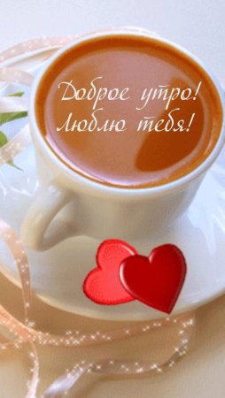 Доброе утро любимому
