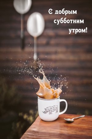 Стильные поздравления с добрым утром