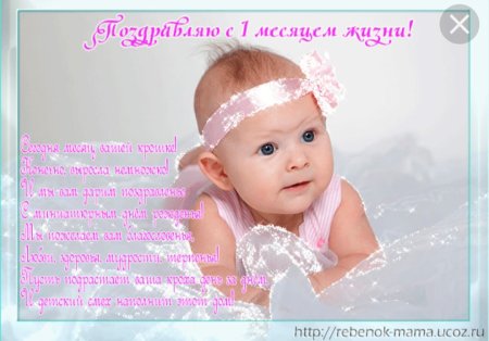 Поздравление с 1 месяцем