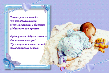 Поздравление с рождением сына
