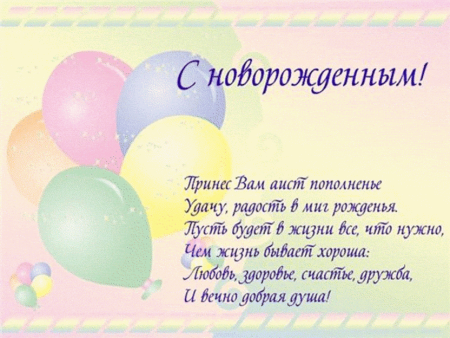 Поздравления семье с рождением ребенка