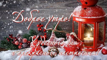Предновогодние пожелания с добрым утром