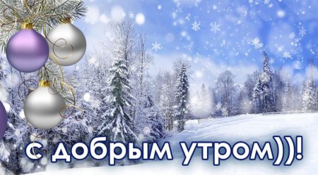 С добрым зимним утром субботы