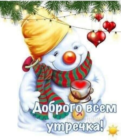 С добрым новогодним утром