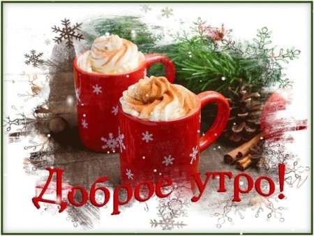 Новогодние пожелания с добрым утром