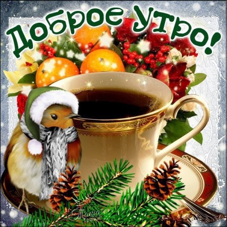 Доброе зимнее утро пятницы