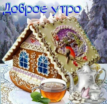 С добрым январским утром