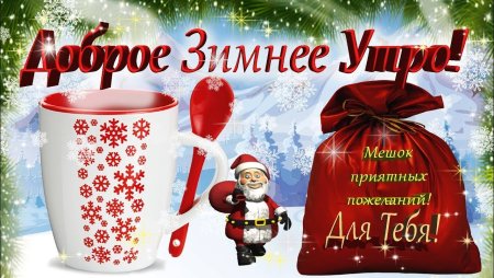 Новогодние пожелания с добрым утром