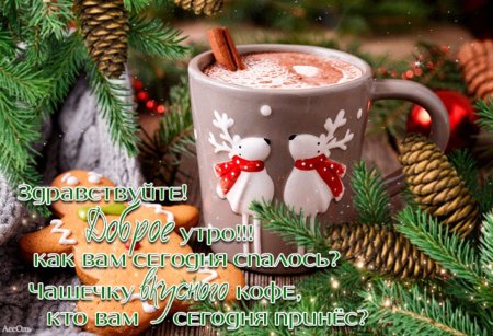 Доброе зимнее утро