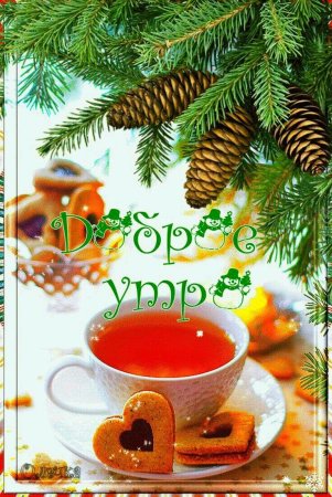 Открытки с добрым утром зимние