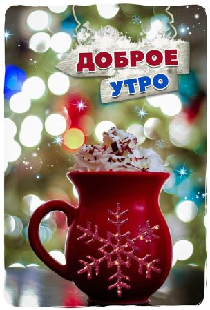 С добрым зимним