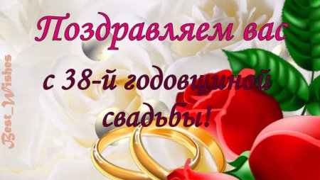 С годовщиной свадьбы 38 лет