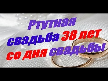 38 Лет свадьбы поздравления