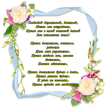 Поздравление с годовщиной свадьбы 29 лет
