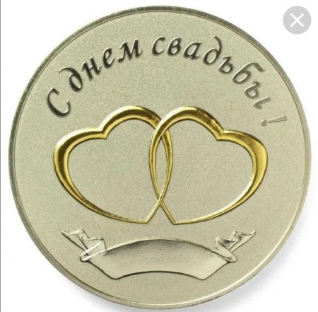 Медаль на свадьбу молодоженам