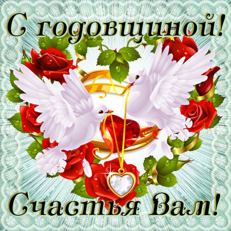 Поздравления сгодовшиной свадьбы