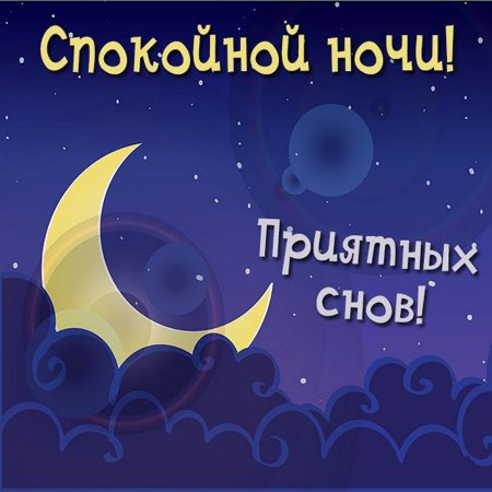 Приятных снов