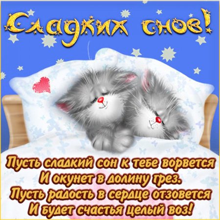 Пожелания спокойной ночи