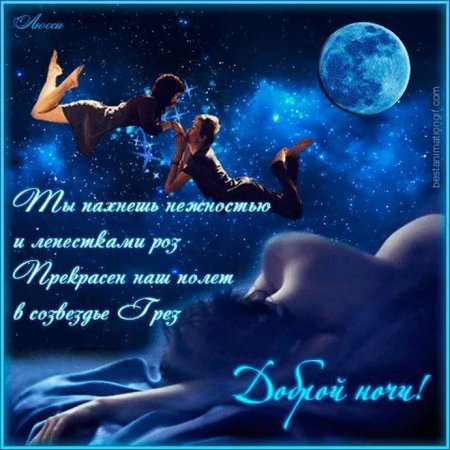 Открытки с пожеланием спокойной ночи