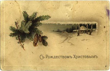 С Рождеством Христовым дореволюционные