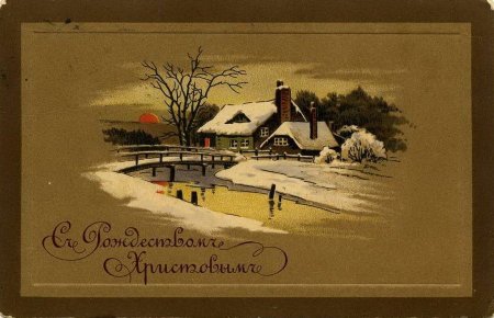 Дореволюционные Рождественские открытки