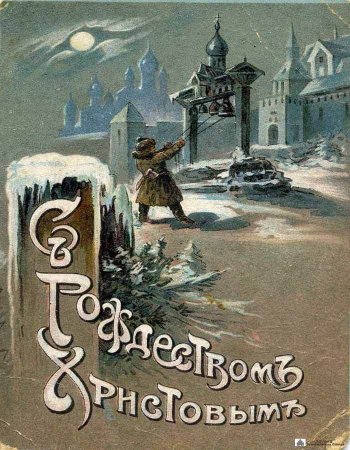 Дореволюционные Рождественские открытки