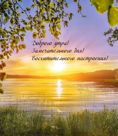 Доброго благословенного утра