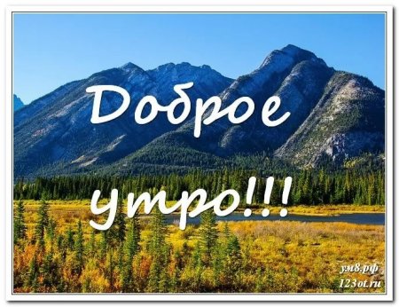 Доброе утро горы с надписью