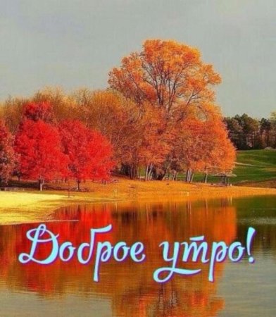 Осенний пейзаж доброго дня