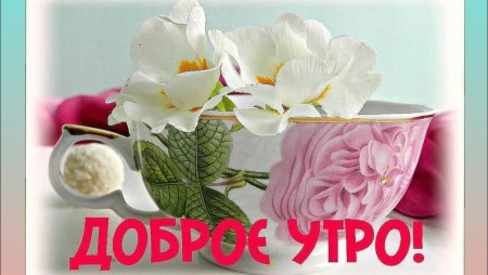 Открытки с добрым утром красивые
