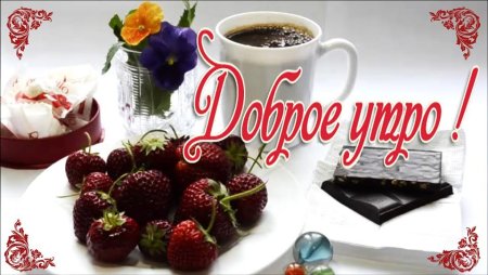 Доброе утро пожелания красивые