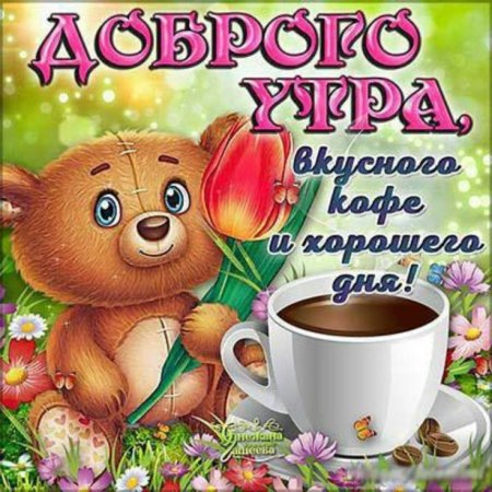 Открытки с добрым утром п
