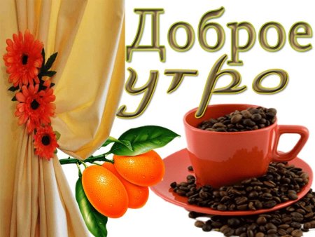 Картинки с добрым утром