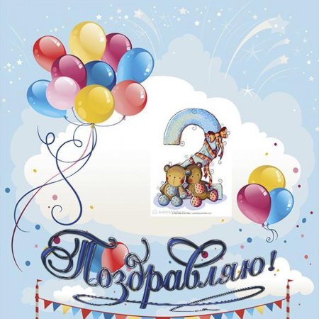 2 Месяца ребенку поздравления