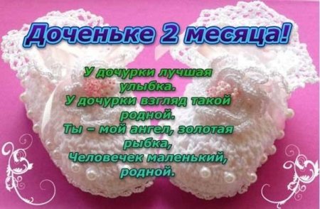 Поздравление с 2 месяцами