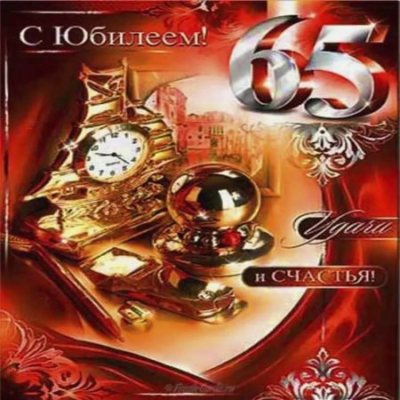Открытки с 65 летием мужчине