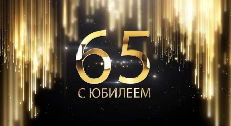 С юбилеем 65 лет
