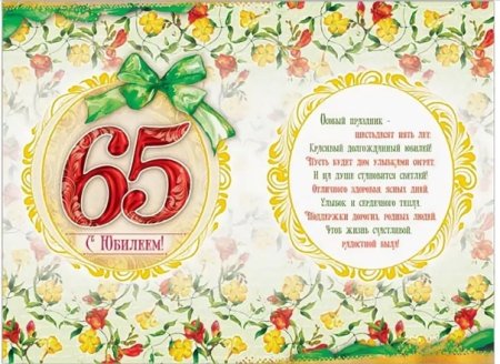 Поздравление 65 лет