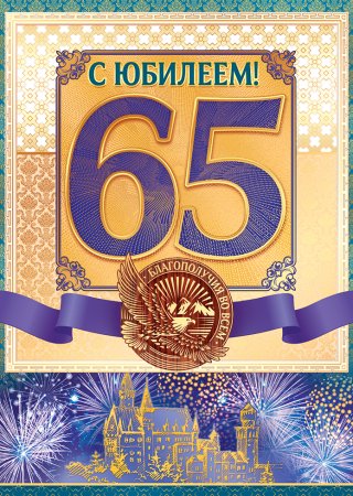Открытка с юбилеем 65 лет мужчине