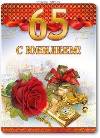 Открытки с днём рождения мужчине с юбилеем 65