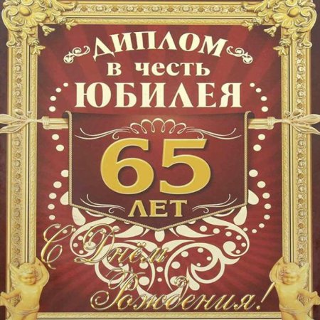 С юбилеем 65 мужчине