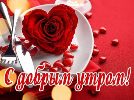 С добрым утром любимой девушке