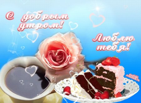 Доброе утро любимая