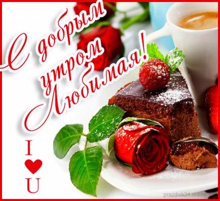 Пожелания с добрым утром любимой