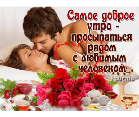 Пожелания с добрым утром любимой жене