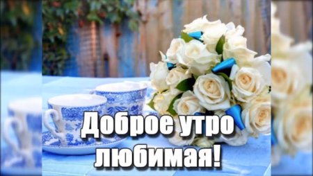 С добрвмиутром любимая