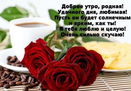 Стихи любимой женщине с добрым утром