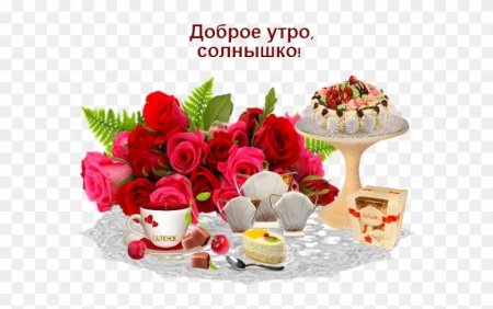 Доброе утро любимая