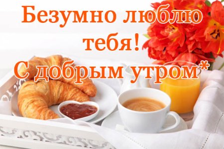 Открытки с добрым утром любимая жена