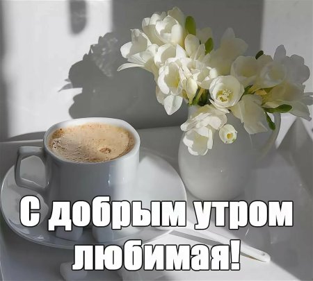 Пожелания с добрым утром любимой